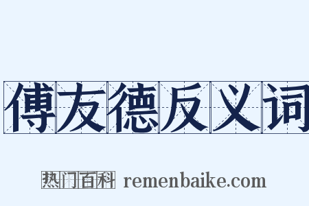 傅友德反义词是什么意思的图片
